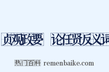 贞观政要·论任贤反义词是什么意思的图片